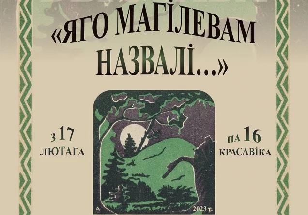 В краеведческом музее Могилева откроется выставка к 110-летию поэмы Янки Купалы «Могила Льва»