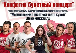 «Конфетно-букетный концерт» 9 марта представит могилевская  группа «Jazz City Band»