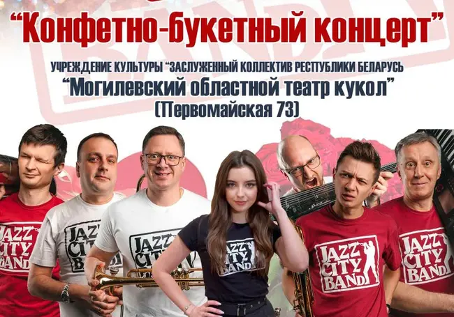 «Конфетно-букетный концерт» 9 марта представит могилевская  группа «Jazz City Band»