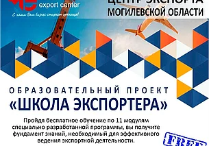 Бесплатная «Школа экспортера» начнет работу в апреле в Могилеве