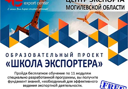 Бесплатная «Школа экспортера» начнет работу в апреле в Могилеве