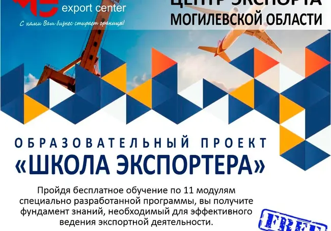 Бесплатная «Школа экспортера» начнет работу в апреле в Могилеве