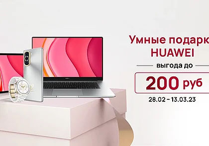 От 199 рублей. В Беларуси к 8 Марта снижены цены на устройства Huawei