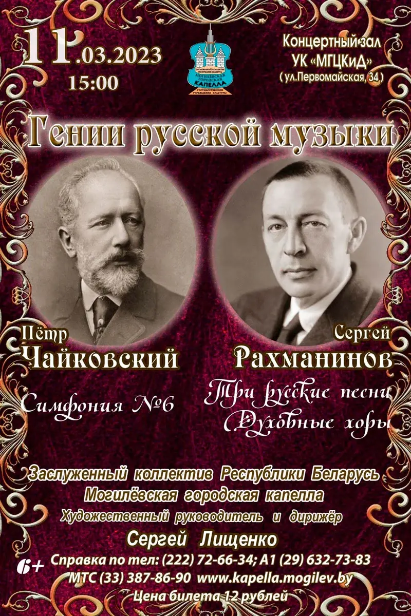 Музыку Чайковского и Рахманинова приглашает послушать Могилевская городская  капелла 11 марта | magilev.by