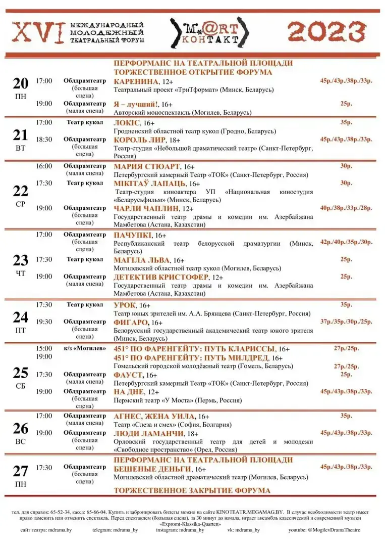 Афиша XVI Международного молодежного театрального форума.