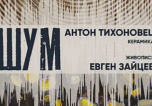 Выставка работ Антона Тихоновца и Евгения Зайцева откроется в Выставочном зале Могилева 29 ноября