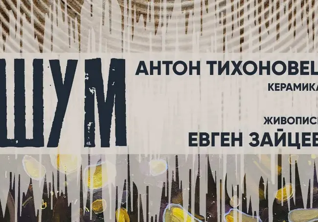 Выставка работ Антона Тихоновца и Евгения Зайцева откроется в Выставочном зале Могилева 29 ноября