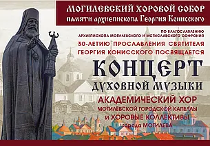 Концерт духовной музыки состоится в Могилеве 25 ноября