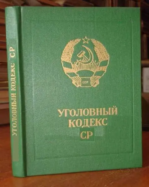 Уголовно-процессуальный кодекс БССР.