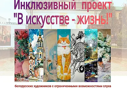 Выставка работ художников с нарушением слуха откроется в музее Бялыницкого-Бирули 1 декабря