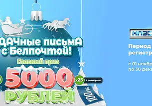 Рекламная игра «УДАЧные письмА!» от «Белпочты»