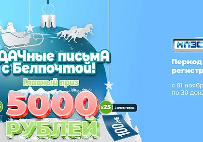 Рекламная игра «УДАЧные письмА!» от «Белпочты»