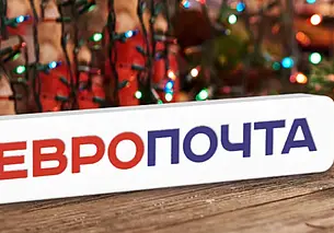 Новый год не за сугробами: как «Европочта» помогает доставить подарки родным и любимым
