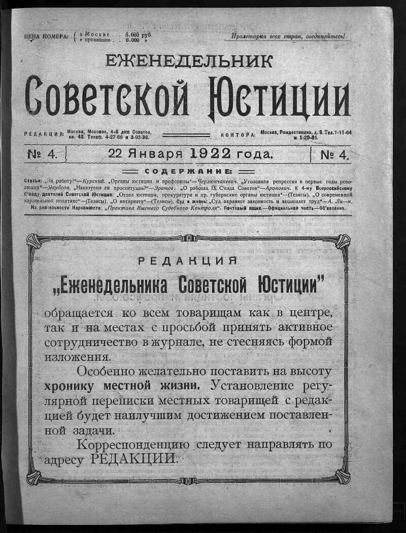 Еженедельник советской юстиции, 1922 год.