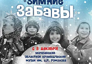 Выставка фотографий «Зимние забавы» в краеведческом музее Могилева