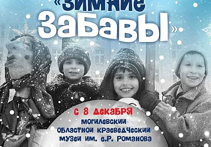 Выставка фотографий «Зимние забавы» в краеведческом музее Могилева