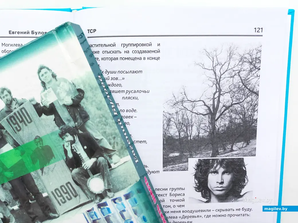 Фрагмент книги «Тусовка в стиле ретро» со снимком Джима Моррисона и названного его именем дерева в Могилеве, 2015 г.