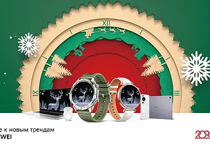 К Новому году гаджеты Huawei предложили с выгодой до 500 рублей или бонусами