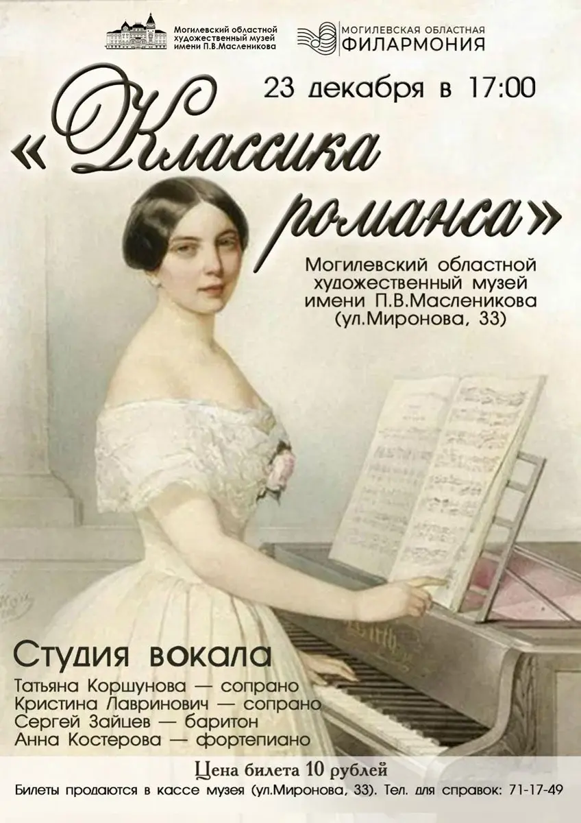 Концерт классического романса состоится 23 декабря в музее Павла  Масленикова Могилева | magilev.by
