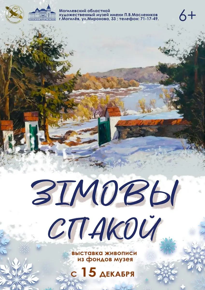 Выставка живописи из собственных фондов, посвященная зиме, работает в музее  Павла Масленикова Могилева | magilev.by