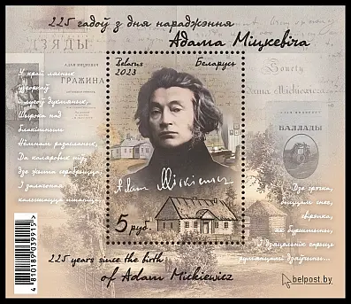 Почтовый блок «225 лет со дня рождения Адама Мицкевича».
