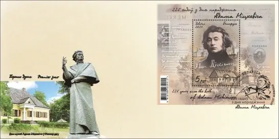 Почтовый блок «225 лет со дня рождения Адама Мицкевича».
