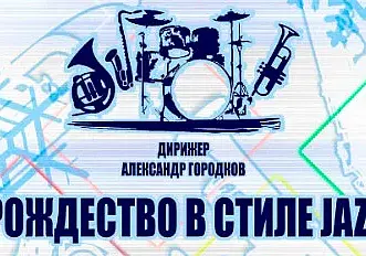 «Рождество в стиле JAZZ» в Могилеве 6 января