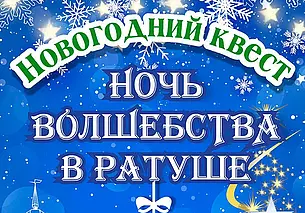 Новогодний ночной квест пройдет в ратуше Могилева 29 декабря