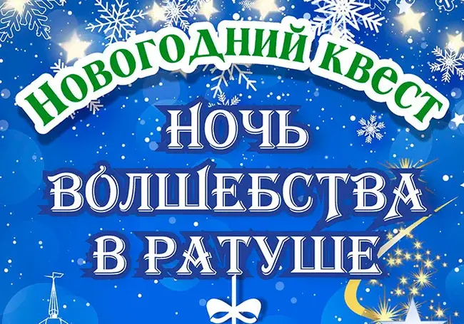 Новогодний ночной квест пройдет в ратуше Могилева 29 декабря