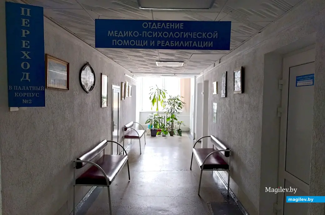 Отделение медико-психологической помощи и реабилитации Могилевского областного онкологического диспансера.