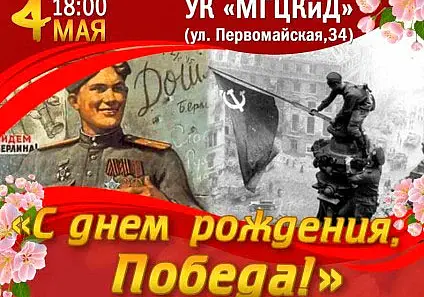 Концерт «С днем рождения, Победа!» состоится 4 мая в Могилеве