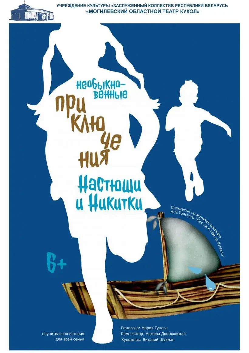 Премьеру спектакля «Необыкновенные приключения Настюши и Никитки» готовит  театр кукол Могилева | magilev.by