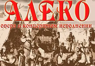 Концертное исполнение оперы «Алеко» представит Могилевская городская капелла 12 мая