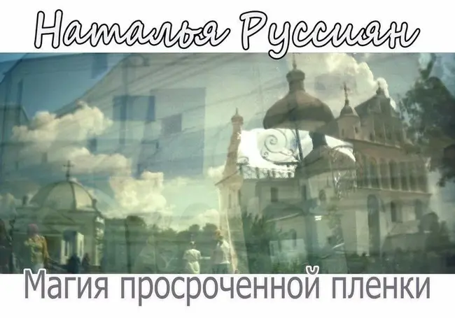 Творческий отчет представит могилевчанка  Наталья Руссиян 4 мая в фотоклубе «Радуга»