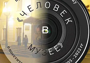 Выставка фотографий с эмоциями посетителей музеев открывается 19 мая в краеведческом музее Могилева