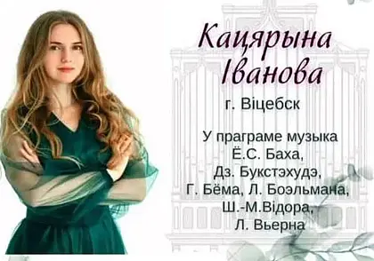 Вечер органной музыки пройдет в Могилеве 28 мая