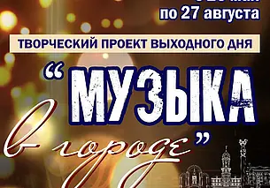 Вечерние бесплатные концерты будут проходить по выходным все лето в Могилеве