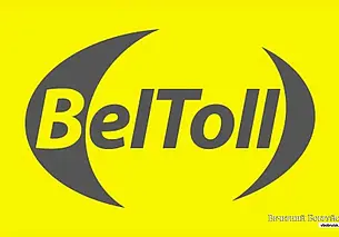 Тарифы на проезд по платным автодорогам Беларуси вырастут с 1 июня