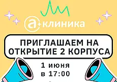 Медцентр «А Клиника» в Могилеве запускает в работу второй корпус и устраивает по этому случаю праздник. Вход – свободный
