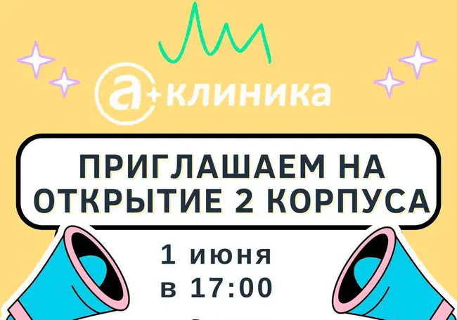Медцентр «А Клиника» в Могилеве запускает в работу второй корпус и устраивает по этому случаю праздник. Вход – свободный