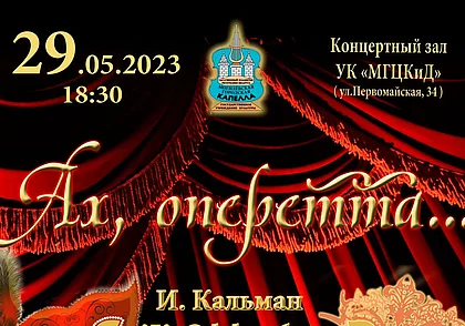 Концерт арий из известных оперетт представит Могилевская городская капелла
