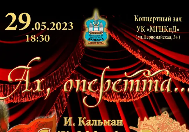 Концерт арий из известных оперетт представит Могилевская городская капелла