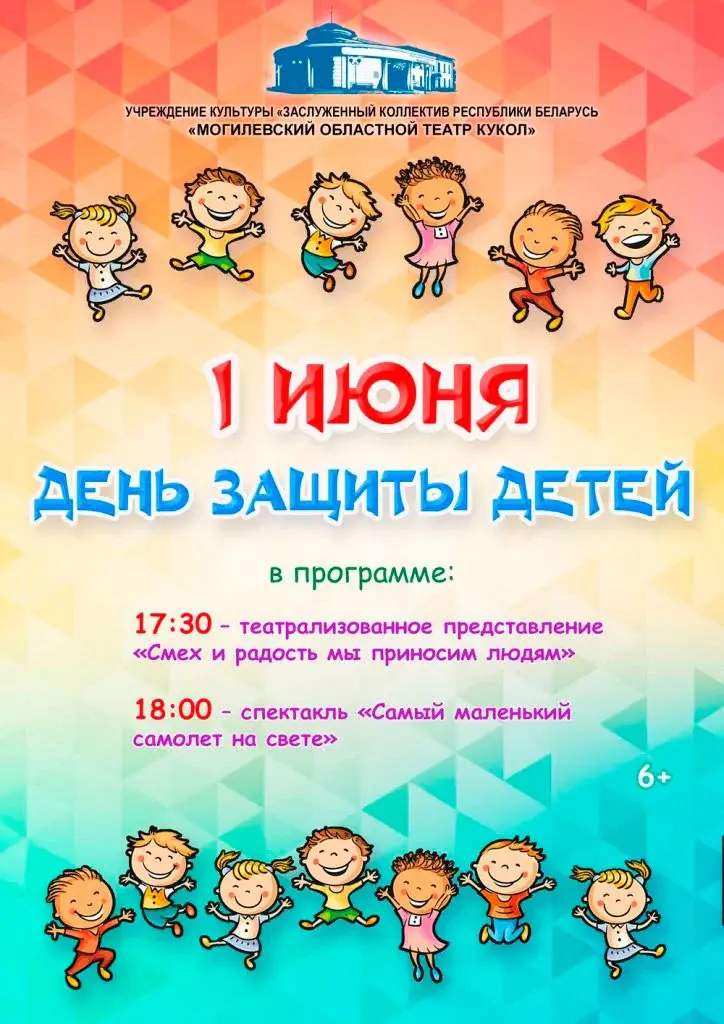 Красочная афиша от Могилевского областного театра кукол ко Дню защиты детей.
