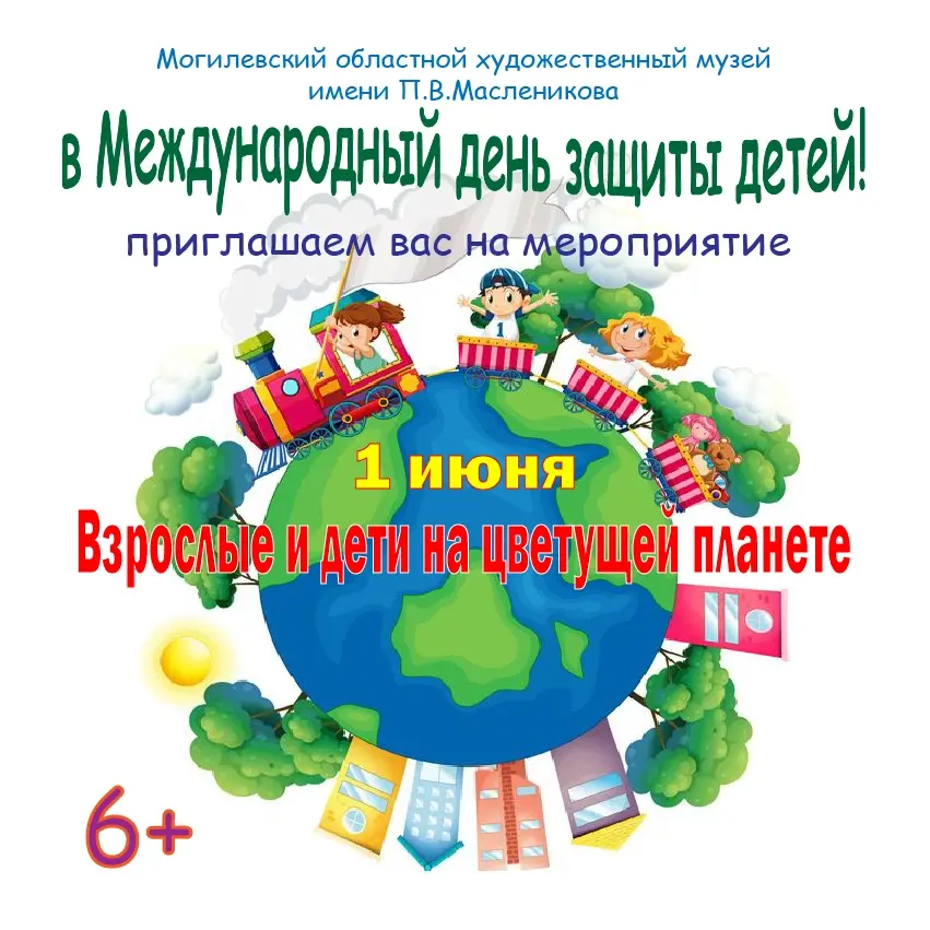 Музей имени Павла Масленикова ждет юных жителей Могилева.