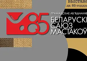 Выставка, посвященная 85-летию Белорусского союза художников, 1 июня открывается в Могилеве