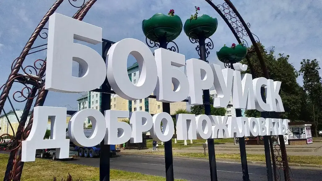 2 июня 2023 года. Въезд в Бобруйск украсила декоративная арка.