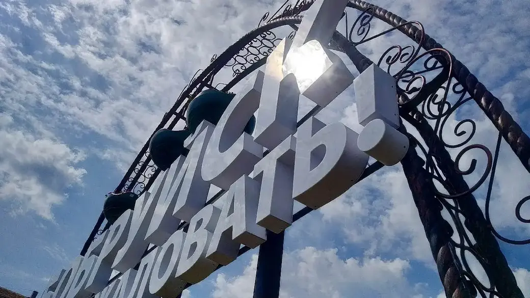 2 июня 2023 года. Въезд в Бобруйск украсила декоративная арка.