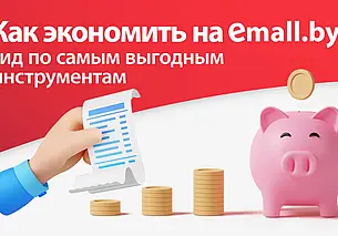Как экономить на emall.by: гид по самым выгодным инструментам