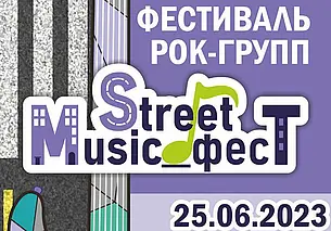 Фестиваль рок-групп «Street Music_фест»  пройдет в Могилеве 25 июня