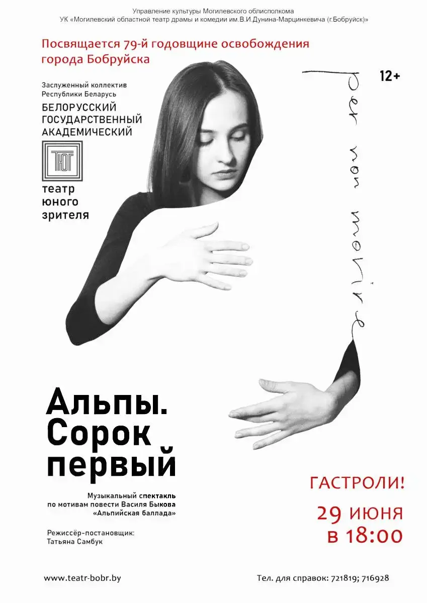 29 июня на сцене театра драмы и комедии имени В. И. Дунина-Марцинкевича состоится показ музыкального спектакля «Альпы. Сорок первый».